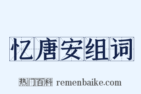 忆唐安组词是什么意思的图片